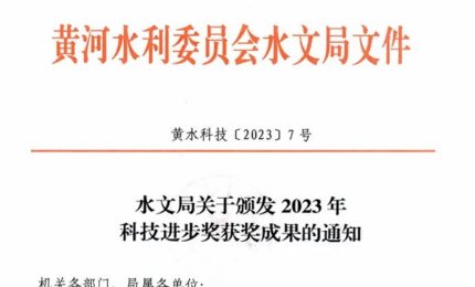喜讯丨清万水荣获黄河水文局2023年科技进步特等奖！