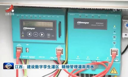 数字孪生灌区丨清万水智慧感知数据助力赣抚平原