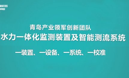 科技引领丨“清万水”被评选为2023年度青岛产业领军创新团队