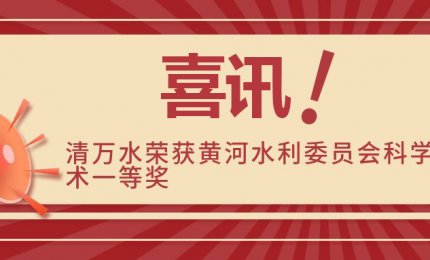 喜讯丨“清万水”荣获黄河水利委员会科学技术一等奖！