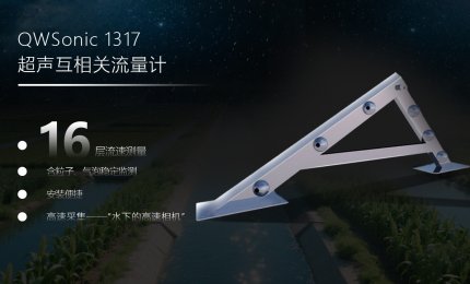 行千山，立万水，清万水-水流量在线监测技术的深耕者