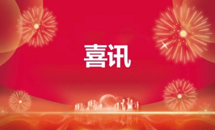 清万水技术荣获第十届农业节水科技奖三等奖！